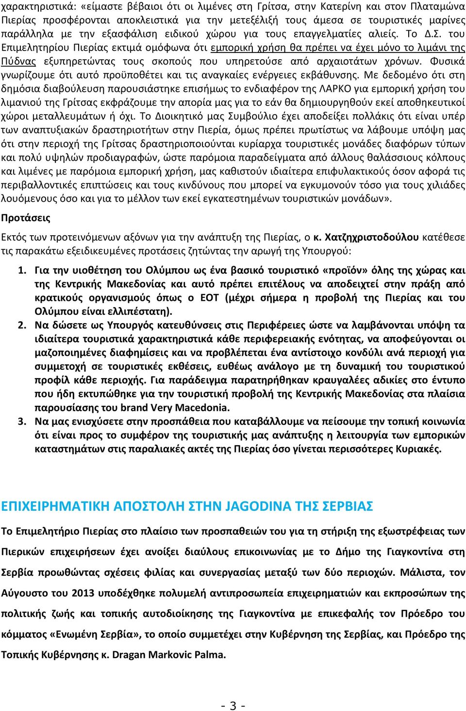 του Επιμελητηρίου Πιερίας εκτιμά ομόφωνα ότι εμπορική χρήση θα πρέπει να έχει μόνο το λιμάνι της Πύδνας εξυπηρετώντας τους σκοπούς που υπηρετούσε από αρχαιοτάτων χρόνων.