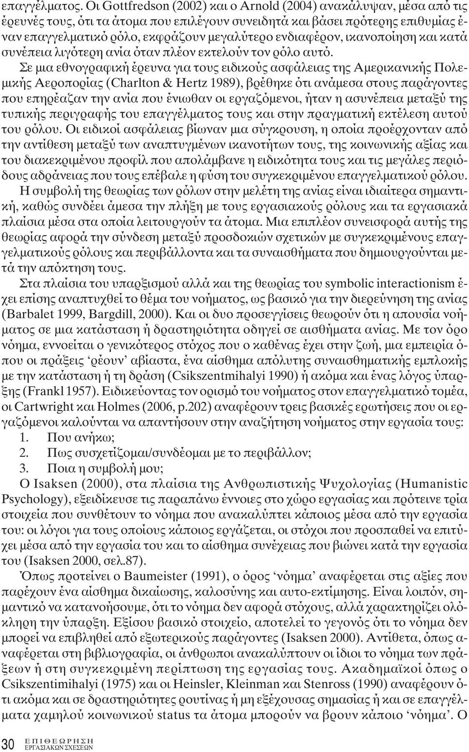 ενδιαφέρον, ικανοποίηση και κατά συνέπεια λιγότερη ανία όταν πλέον εκτελούν τον ρόλο αυτό.