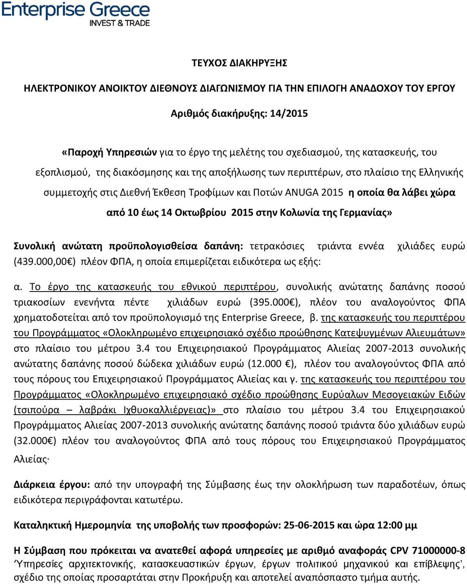 2015 στην Κολωνία της Γερμανίας» Συνολική ανώτατη προϋπολογισθείσα δαπάνη: τετρακόσιες τριάντα εννέα χιλιάδες ευρώ (439.000,00 ) πλέον ΦΠΑ, η οποία επιμερίζεται ειδικότερα ως εξής: α.