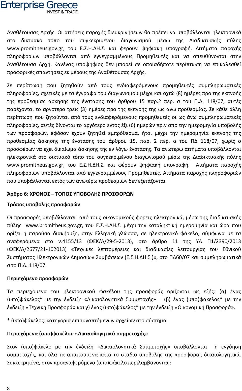 Κανένας υποψήφιος δεν μπορεί σε οποιαδήποτε περίπτωση να επικαλεσθεί προφορικές απαντήσεις εκ μέρους της Αναθέτουσας Αρχής.