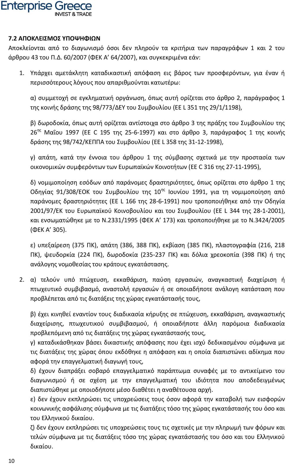 παράγραφος 1 της κοινής δράσης της 98/773/ΔΕΥ του Συμβουλίου (EE L 351 της 29/1/1198), β) δωροδοκία, όπως αυτή ορίζεται αντίστοιχα στο άρθρο 3 της πράξης του Συμβουλίου της 26 ης Μαΐου 1997 (EE C 195