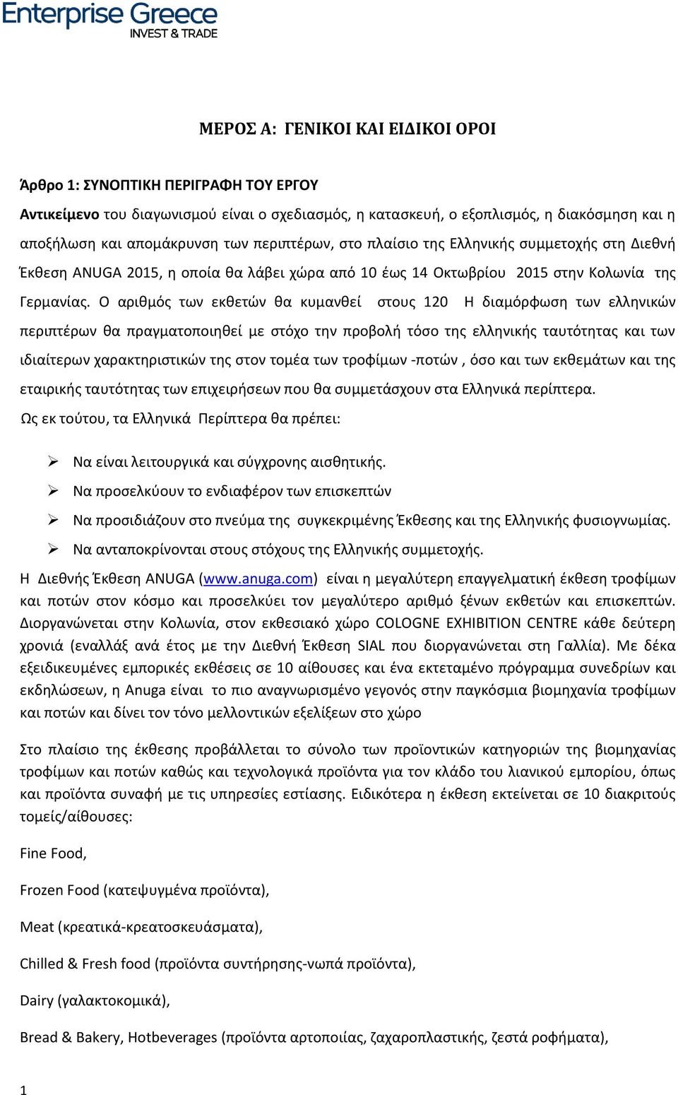 Ο αριθμός των εκθετών θα κυμανθεί στους 120 Η διαμόρφωση των ελληνικών περιπτέρων θα πραγματοποιηθεί με στόχο την προβολή τόσο της ελληνικής ταυτότητας και των ιδιαίτερων χαρακτηριστικών της στον