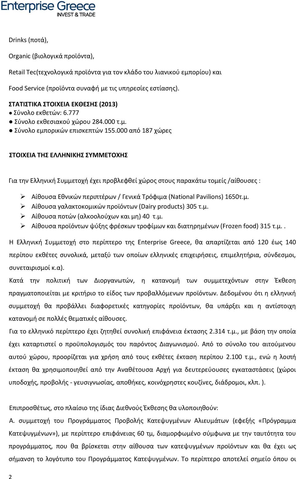 000 από 187 χώρες ΣΤΟΙΧΕΙΑ ΤΗΣ ΕΛΛΗΝΙΚΗΣ ΣΥΜΜΕΤΟΧΗΣ Για την Ελληνική Συμμετοχή έχει προβλεφθεί χώρος στους παρακάτω τομείς /αίθουσες : Αίθουσα Εθνικών περιπτέρων / Γενικά Τρόφιμα (National Pavilions)