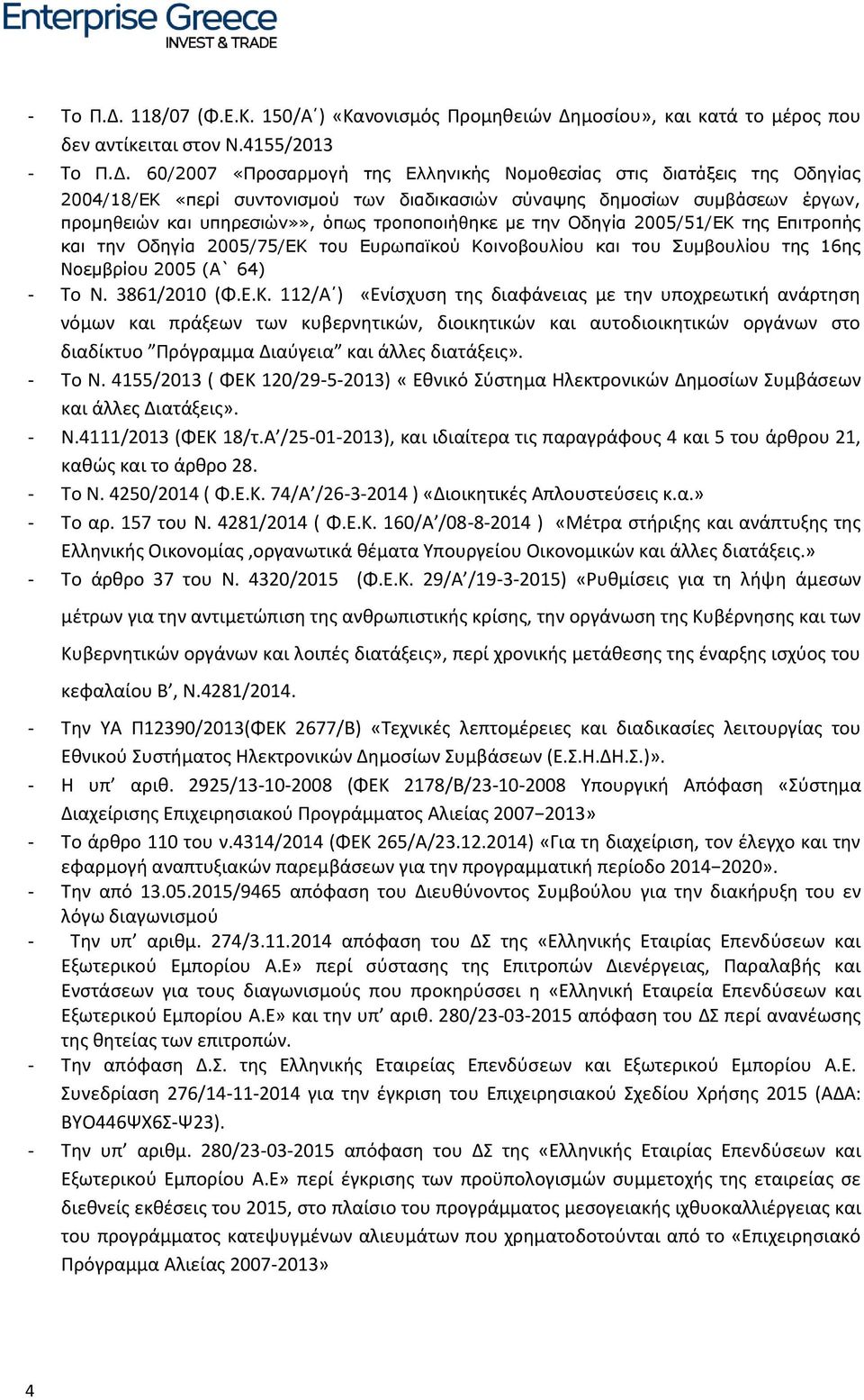 4155/2013  60/2007 «Προσαρμογή της Ελληνικής Νομοθεσίας στις διατάξεις της Οδηγίας 2004/18/ΕΚ «περί συντονισμού των διαδικασιών σύναψης δημοσίων συμβάσεων έργων, προμηθειών και υπηρεσιών»», όπως