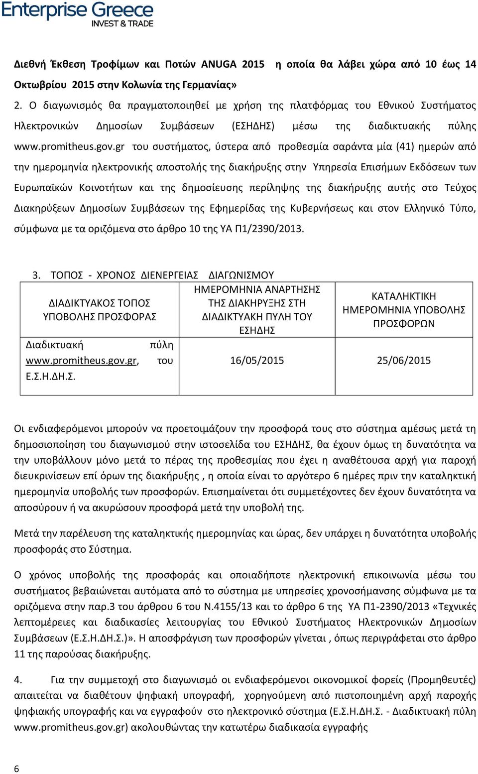 gr του συστήματος, ύστερα από προθεσμία σαράντα μία (41) ημερών από την ημερομηνία ηλεκτρονικής αποστολής της διακήρυξης στην Υπηρεσία Επισήμων Εκδόσεων των Ευρωπαϊκών Κοινοτήτων και της δημοσίευσης