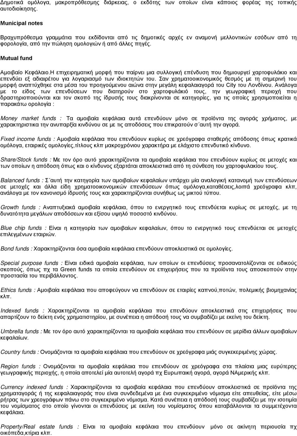 Mutual fund Αμοιβαίο Κεφάλαιο.Η επιχειρηματική μορφή που παίρνει μια συλλογική επένδυση που δημιουργεί χαρτοφυλάκιο και επενδύει εξ αδιαιρέτου για λογαριασμό των ιδιοκτητών του.