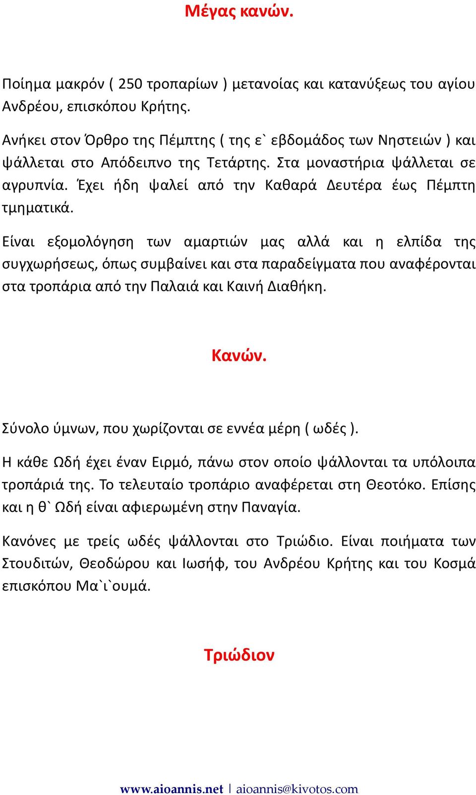 Έχει ήδη ψαλεί από την Καθαρά Δευτέρα έως Πέμπτη τμηματικά.