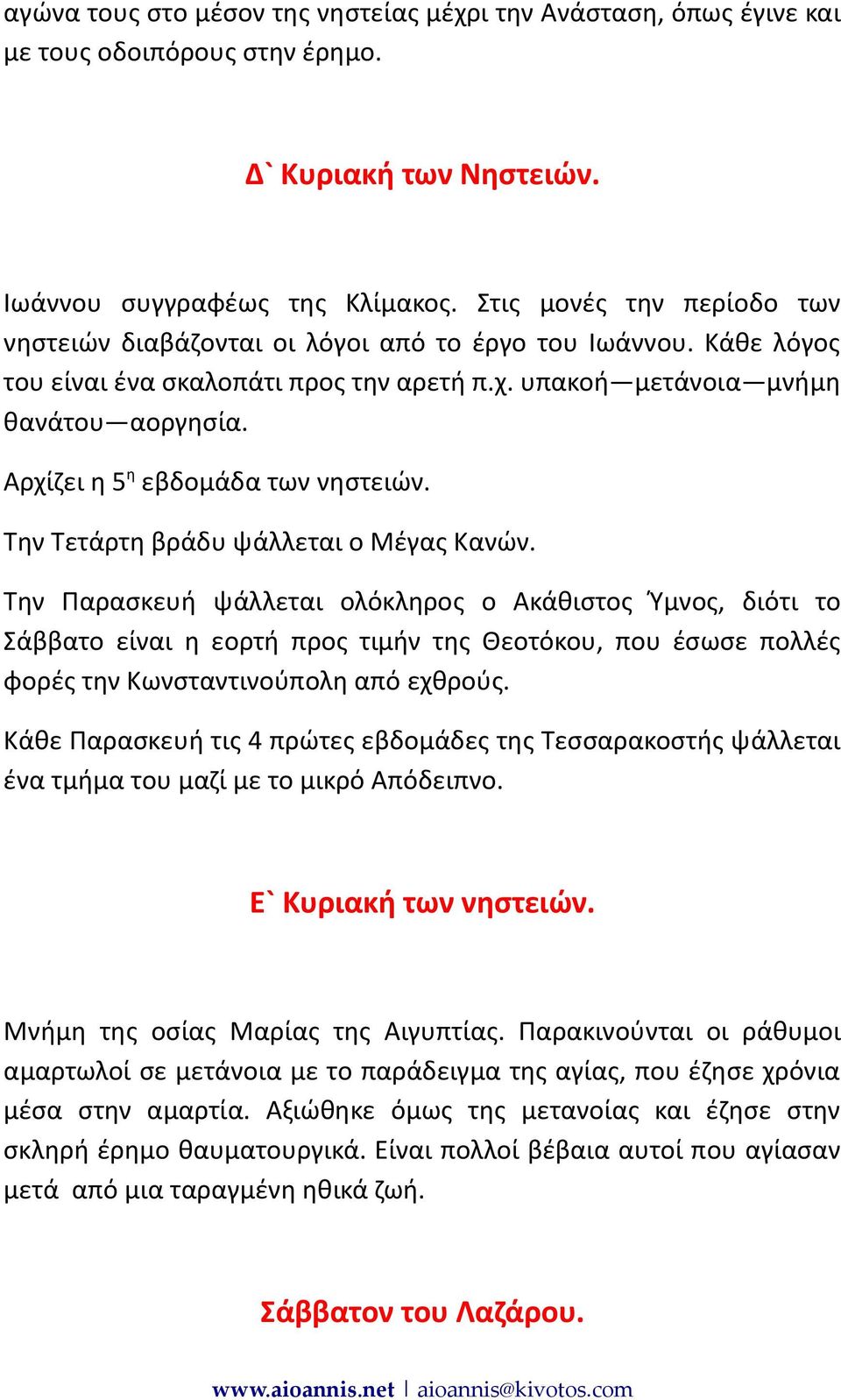 Αρχίζει η 5 η εβδομάδα των νηστειών. Την Τετάρτη βράδυ ψάλλεται ο Μέγας Κανών.