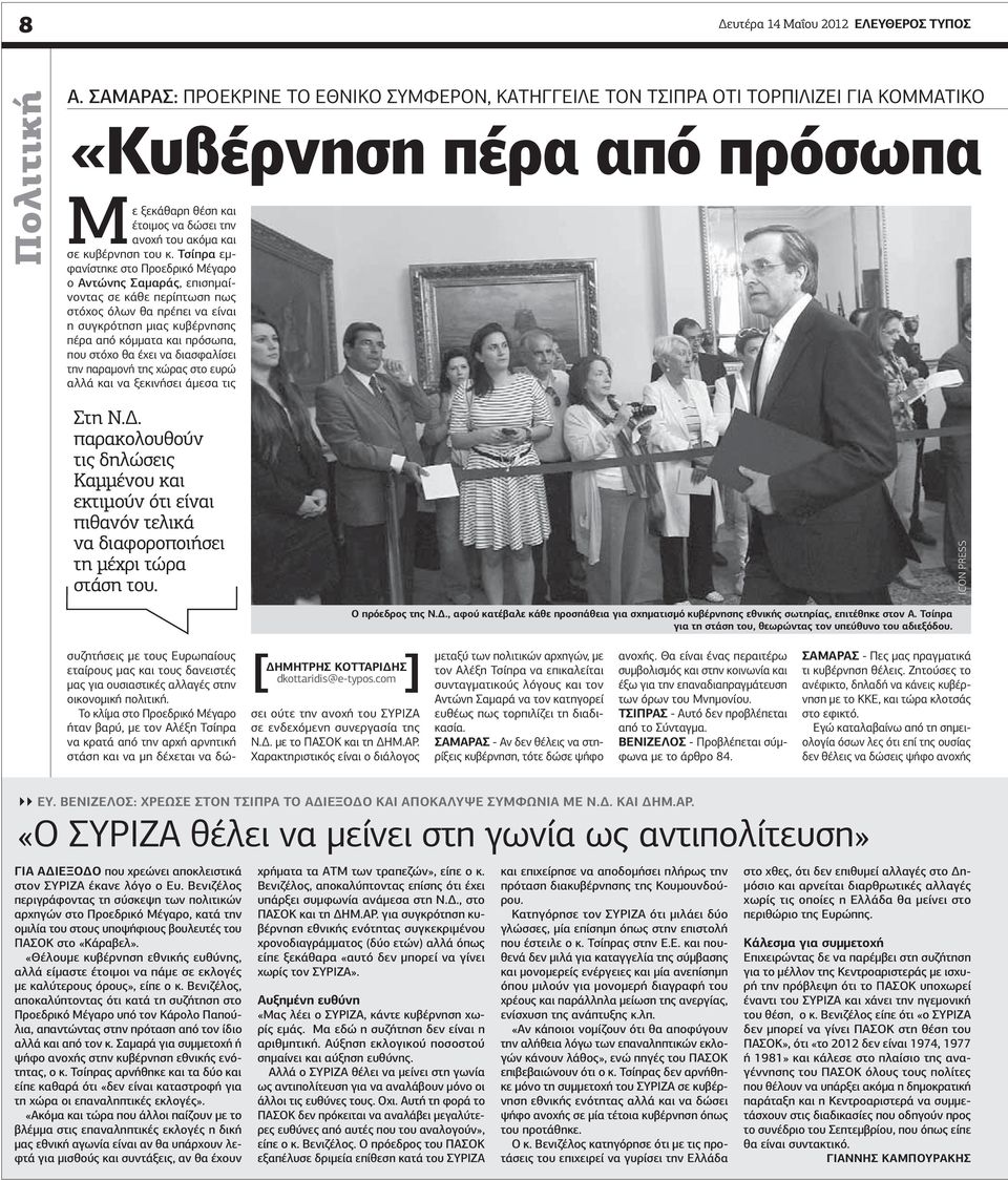 Τσίπρα εμφανίστηκε στο Προεδρικό Μέγαρο ο Αντώνης Σαμαράς, επισημαίνοντας σε κάθε περίπτωση πως στόχος όλων θα πρέπει να είναι η συγκρότηση μιας κυβέρνησης πέρα από κόμματα και πρόσωπα, που στόχο θα