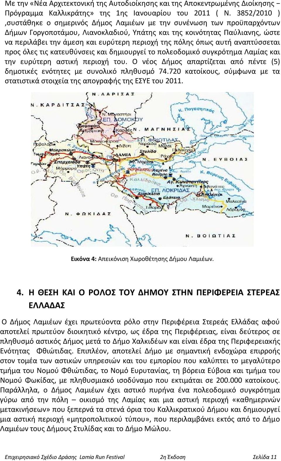 περιοχή της πόλης όπως αυτή αναπτύσσεται προς όλες τις κατευθύνσεις και δημιουργεί το πολεοδομικό συγκρότημα Λαμίας και την ευρύτερη αστική περιοχή του.