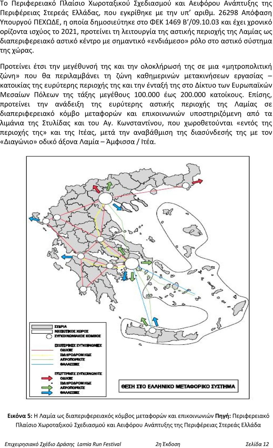 03 και έχει χρονικό ορίζοντα ισχύος το 2021, προτείνει τη λειτουργία της αστικής περιοχής της Λαμίας ως διαπεριφερειακό αστικό κέντρο με σημαντικό «ενδιάμεσο» ρόλο στο αστικό σύστημα της χώρας.