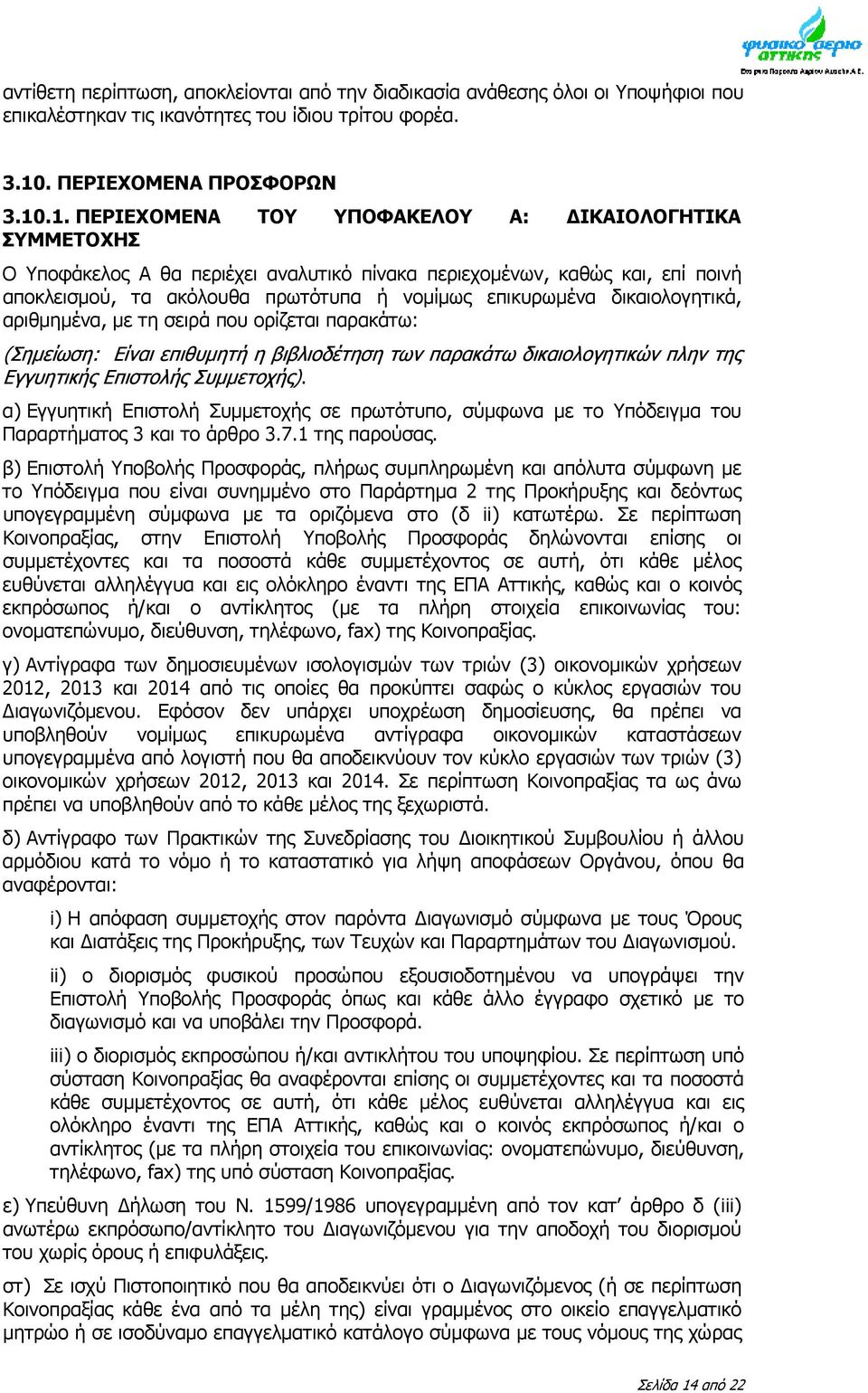 .1. ΠΕΡΙΕΧΟΜΕΝΑ ΤΟΥ ΥΠΟΦΑΚΕΛΟΥ Α: ΙΚΑΙΟΛΟΓΗΤΙΚΑ ΣΥΜΜΕΤΟΧΗΣ Ο Υποφάκελος Α θα περιέχει αναλυτικό πίνακα περιεχομένων, καθώς και, επί ποινή αποκλεισμού, τα ακόλουθα πρωτότυπα ή νομίμως επικυρωμένα