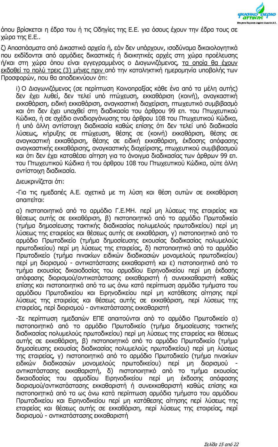 προέλευσης ή/και στη χώρα όπου είναι εγγεγραμμένος ο ιαγωνιζόμενος, τα οποία θα έχουν εκδοθεί το πολύ τρεις (3) μήνες πριν από την καταληκτική ημερομηνία υποβολής των Προσφορών, που θα αποδεικνύουν