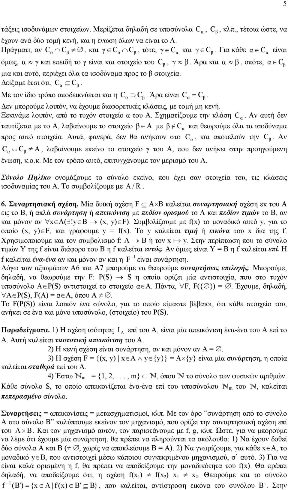 β Με τον ίδιο τρόπο ποδεικνύετι κι η C C. Άρ είνι C = C. β C β, κλπ., τέτοι ώστε, ν γ Cβ. Γι κάθε εν µπορούµε λοιπόν, ν έχουµε διφορετικές κλάσεις, µε τοµή µη κενή.