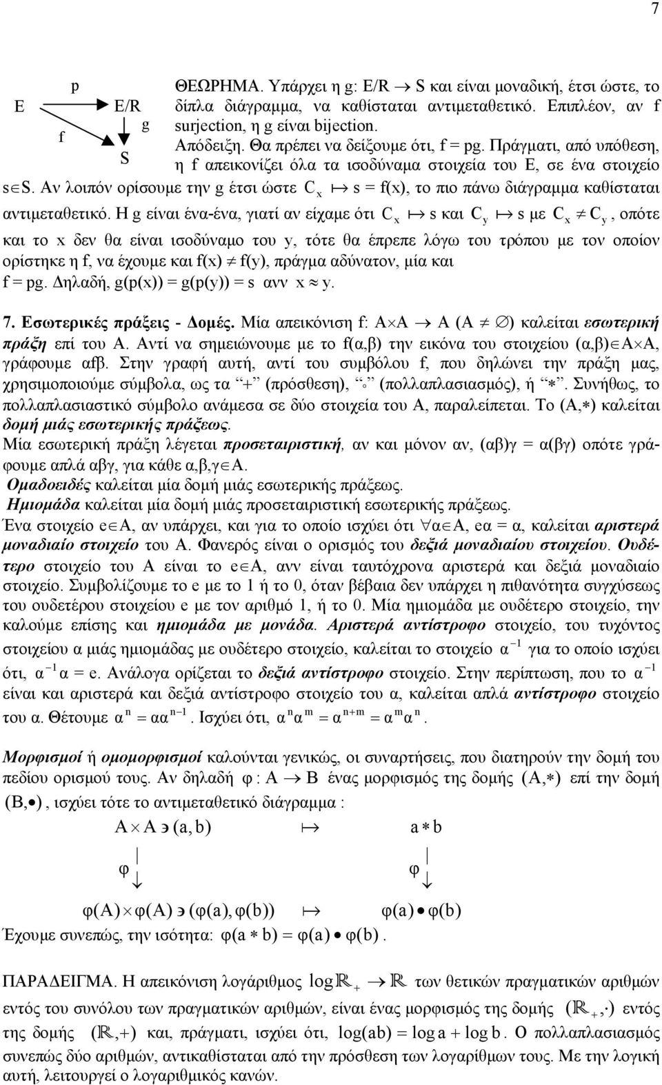 Η g είνι έν-έν, γιτί ν είχµε ότι x C x a s κι C y a s µε C C, οπότε κι το x δεν θ είνι ισοδύνµο του y, τότε θ έπρεπε λόγω του τρόπου µε τον οποίον ορίστηκε η f, ν έχουµε κι f(x) f(y), πράγµ δύντον,