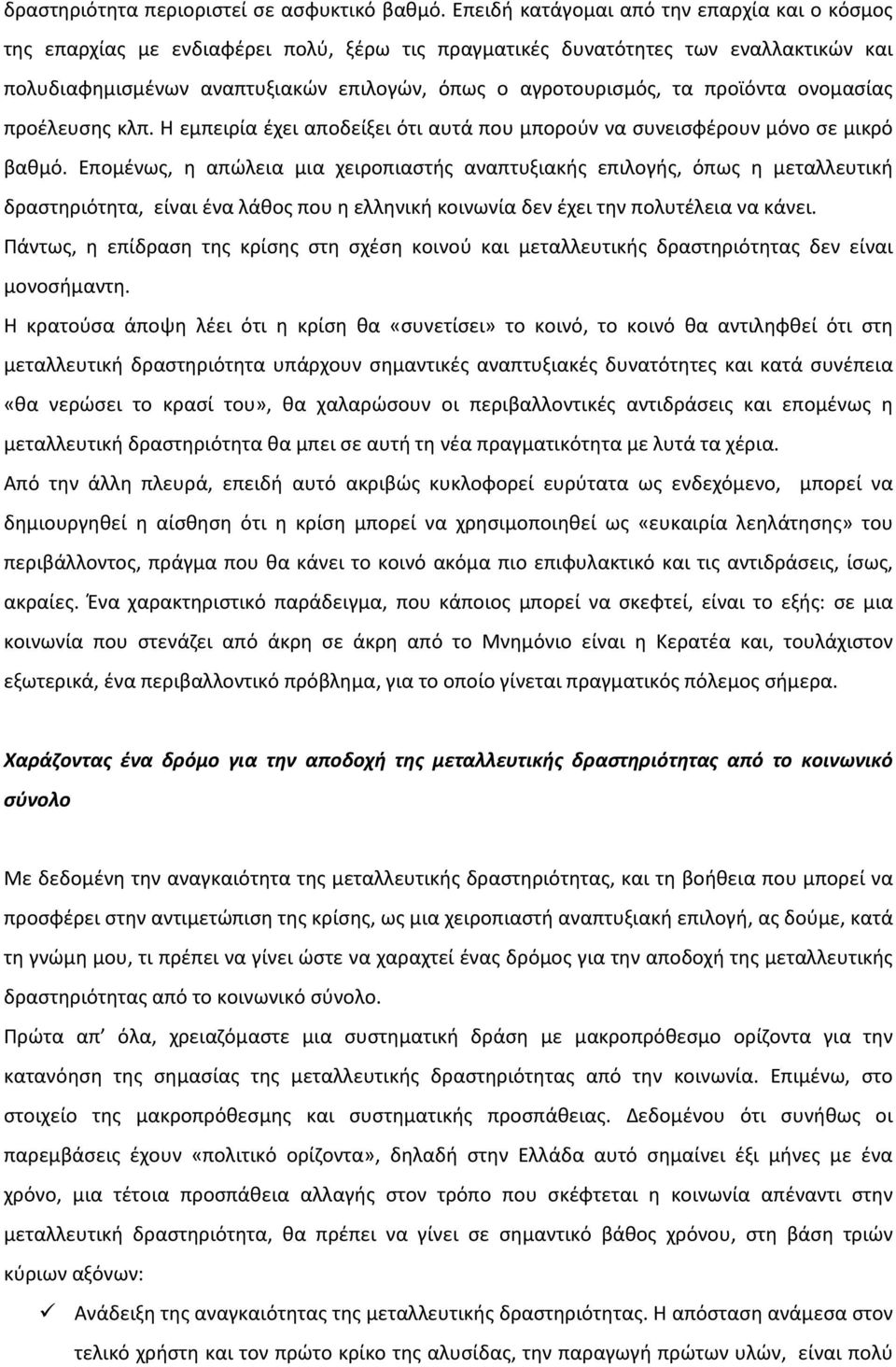 προϊόντα ονομασίας προέλευσης κλπ. Η εμπειρία έχει αποδείξει ότι αυτά που μπορούν να συνεισφέρουν μόνο σε μικρό βαθμό.