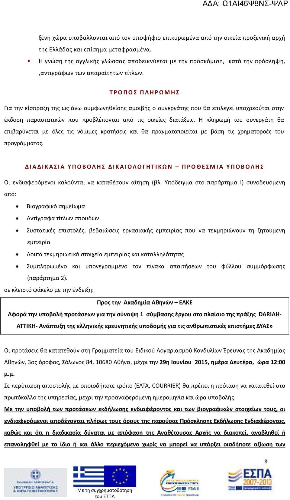 ΤΡΟΠΟΣ ΠΛΗΡΩΜΗΣ Για την είσπραξη της ως άνω συμφωνηθείσης αμοιβής ο συνεργάτης που θα επιλεγεί υποχρεούται στην έκδοση παραστατικών που προβλέπονται από τις οικείες διατάξεις.