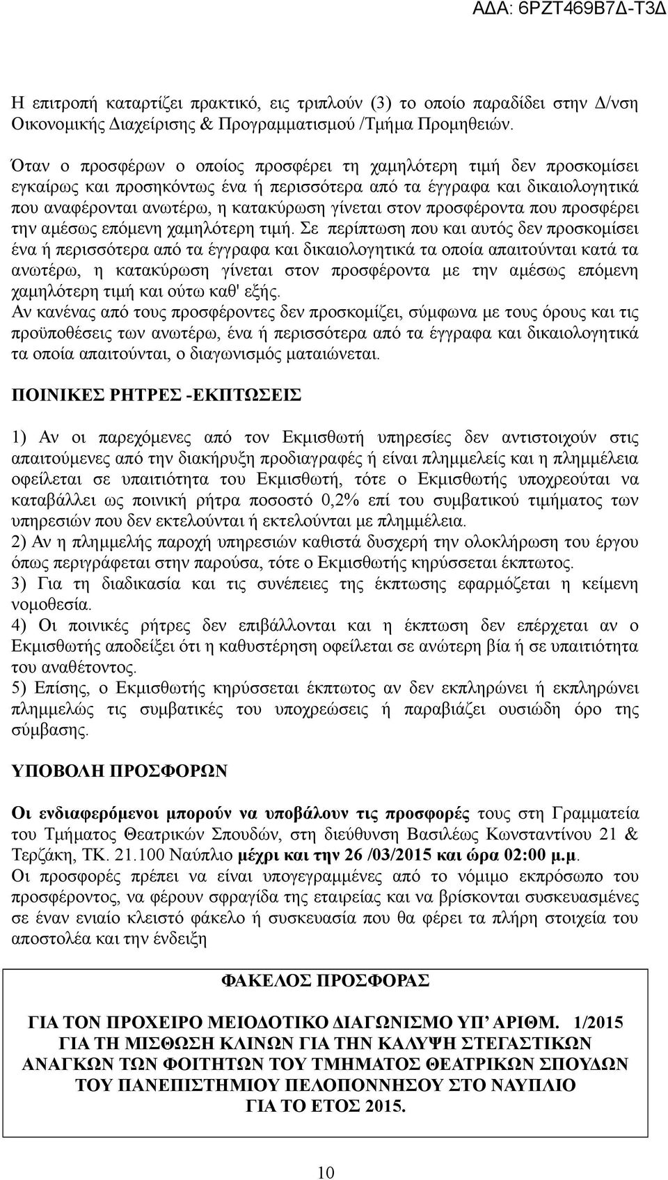 προσφέροντα που προσφέρει την αμέσως επόμενη χαμηλότερη τιμή.