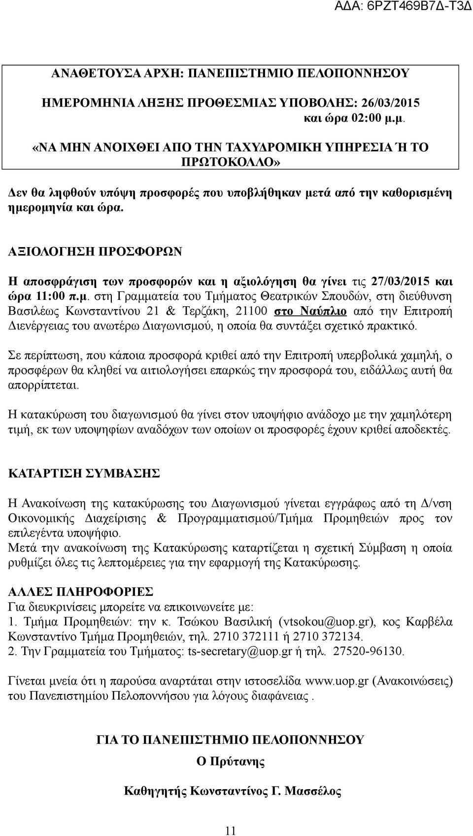 ΑΞΙΟΛΟΓΗΣΗ ΠΡΟΣΦΟΡΩΝ Η αποσφράγιση των προσφορών και η αξιολόγηση θα γίνει τις 27/03/2015 και ώρα 11:00 π.μ.