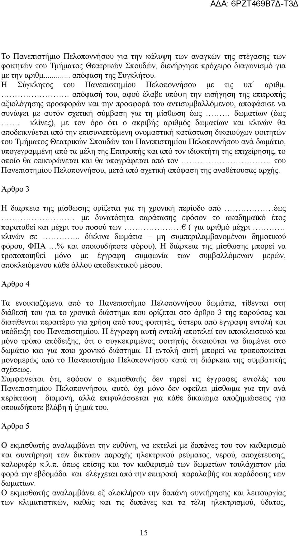 . απόφασή του, αφού έλαβε υπόψη την εισήγηση της επιτροπής αξιολόγησης προσφορών και την προσφορά του αντισυμβαλλόμενου, αποφάσισε να συνάψει με αυτόν σχετική σύμβαση για τη μίσθωση έως δωματίων (έως.