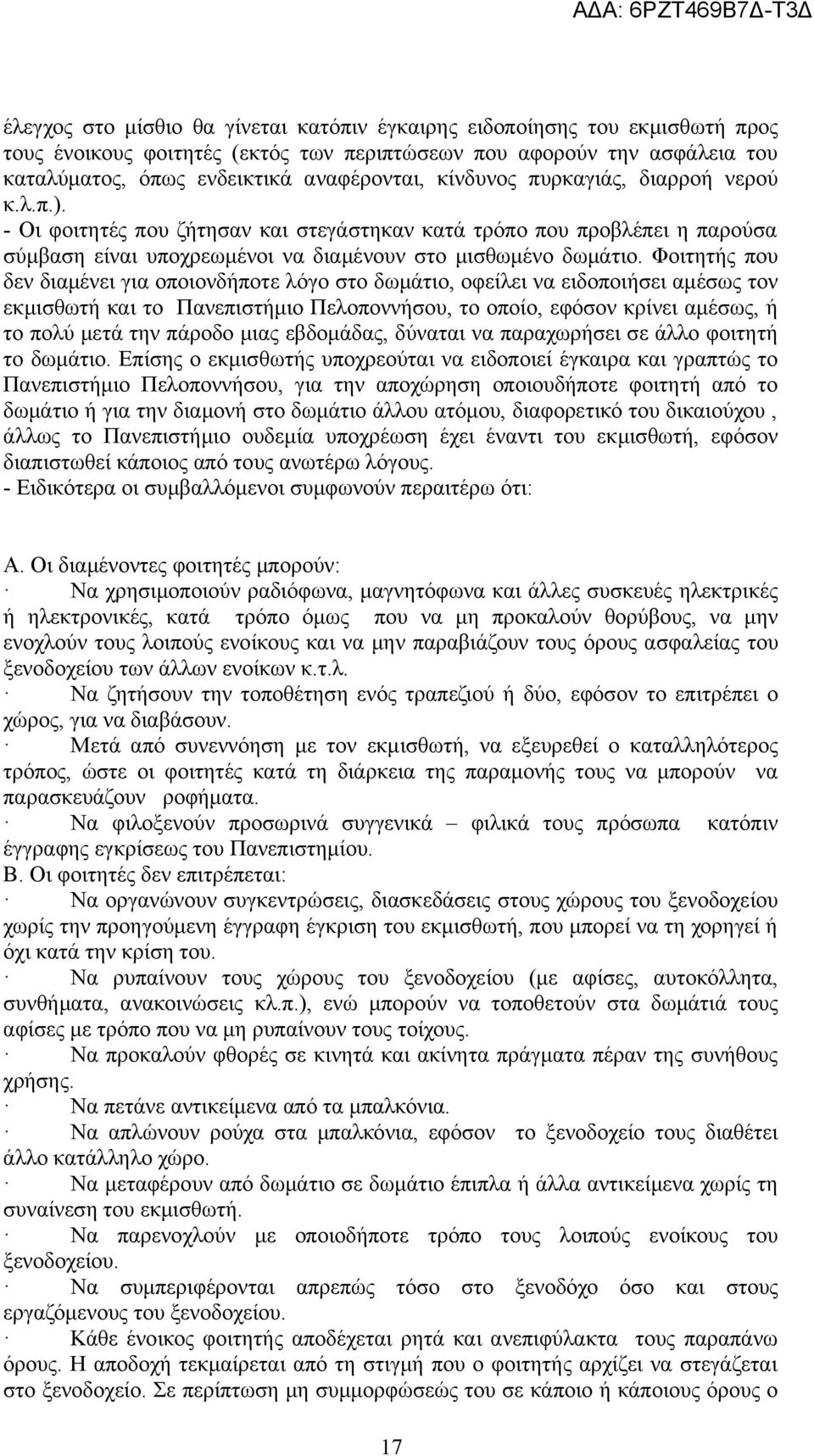 Φοιτητής που δεν διαμένει για οποιονδήποτε λόγο στο δωμάτιο, οφείλει να ειδοποιήσει αμέσως τον εκμισθωτή και το Πανεπιστήμιο Πελοποννήσου, το οποίο, εφόσον κρίνει αμέσως, ή το πολύ μετά την πάροδο