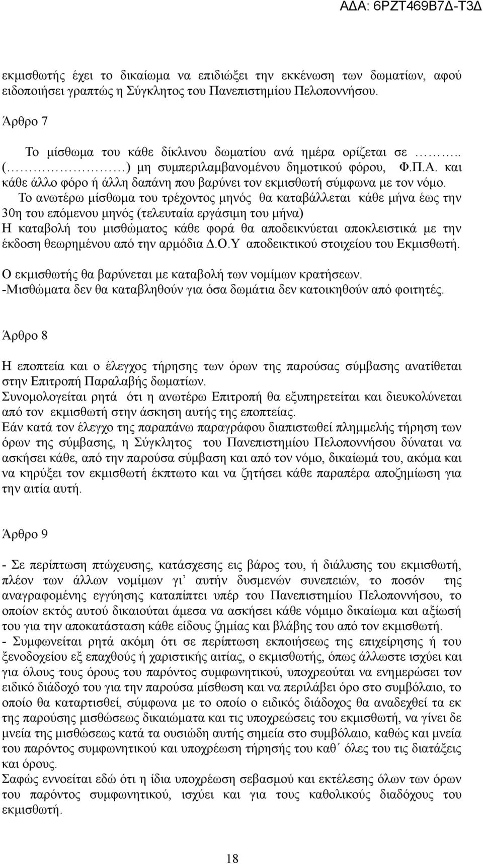 Το ανωτέρω μίσθωμα του τρέχοντος μηνός θα καταβάλλεται κάθε μήνα έως την 30η του επόμενου μηνός (τελευταία εργάσιμη του μήνα) Η καταβολή του μισθώματος κάθε φορά θα αποδεικνύεται αποκλειστικά με την