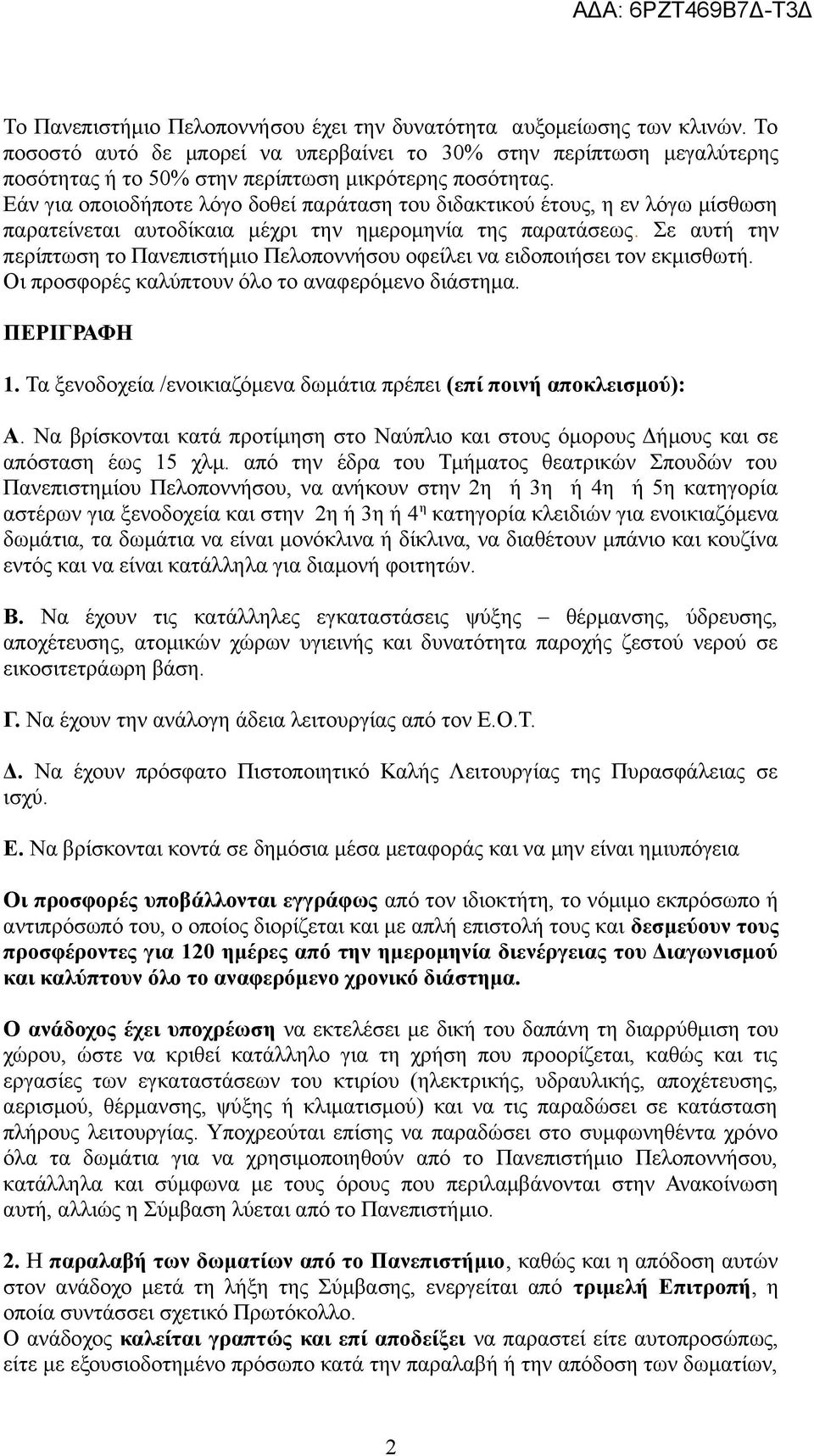 Εάν για οποιοδήποτε λόγο δοθεί παράταση του διδακτικού έτους, η εν λόγω μίσθωση παρατείνεται αυτοδίκαια μέχρι την ημερομηνία της παρατάσεως.