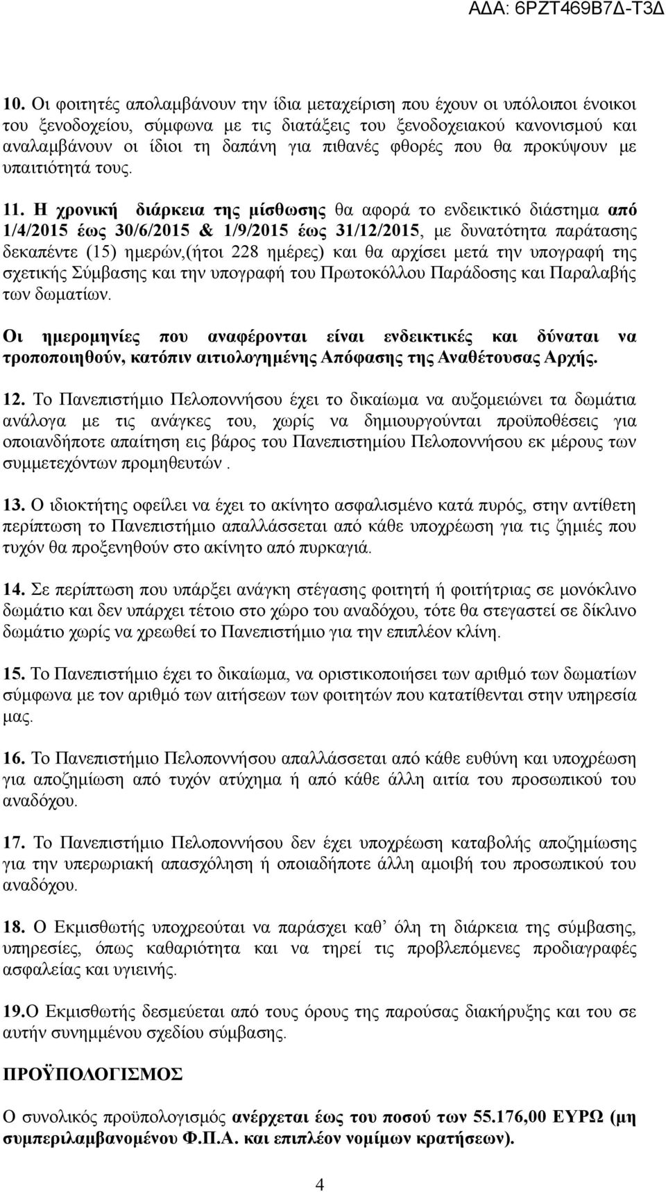 Η χρονική διάρκεια της μίσθωσης θα αφορά το ενδεικτικό διάστημα από 1/4/2015 έως 30/6/2015 & 1/9/2015 έως 31/12/2015, με δυνατότητα παράτασης δεκαπέντε (15) ημερών,(ήτοι 228 ημέρες) και θα αρχίσει