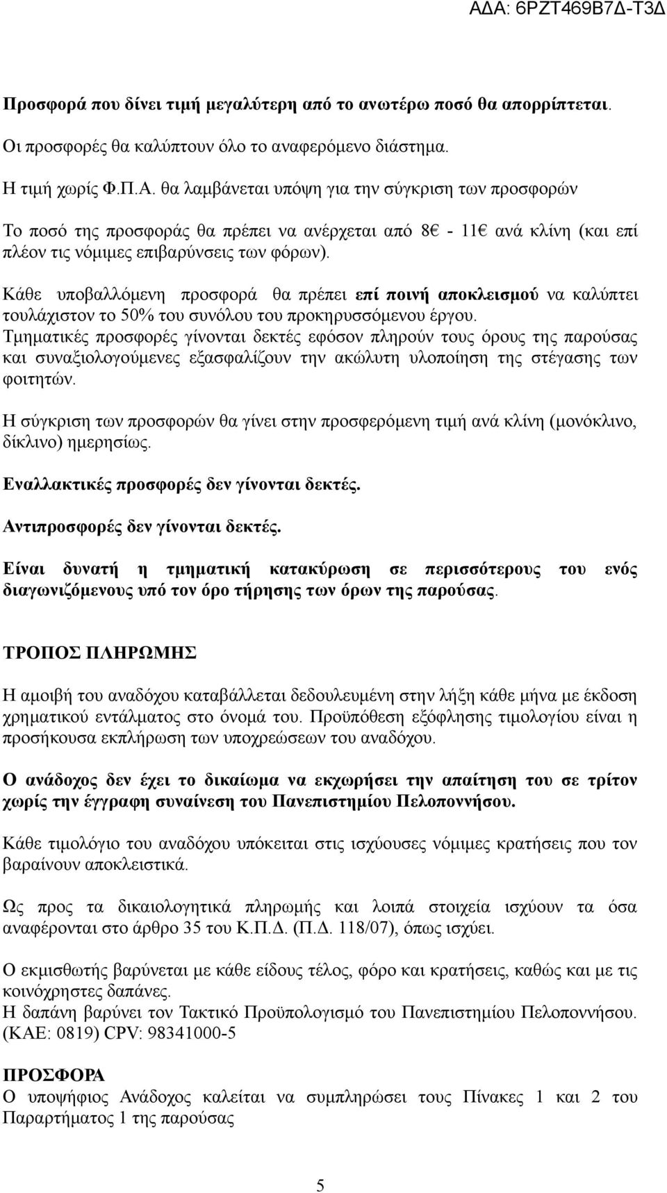 Κάθε υποβαλλόμενη προσφορά θα πρέπει επί ποινή αποκλεισμού να καλύπτει τουλάχιστον το 50% του συνόλου του προκηρυσσόμενου έργου.