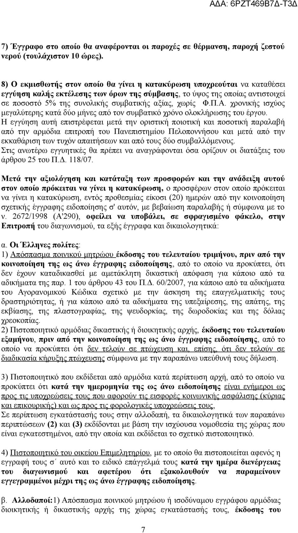 χωρίς Φ.Π.Α. χρονικής ισχύος μεγαλύτερης κατά δύο μήνες από τον συμβατικό χρόνο ολοκλήρωσης του έργου.