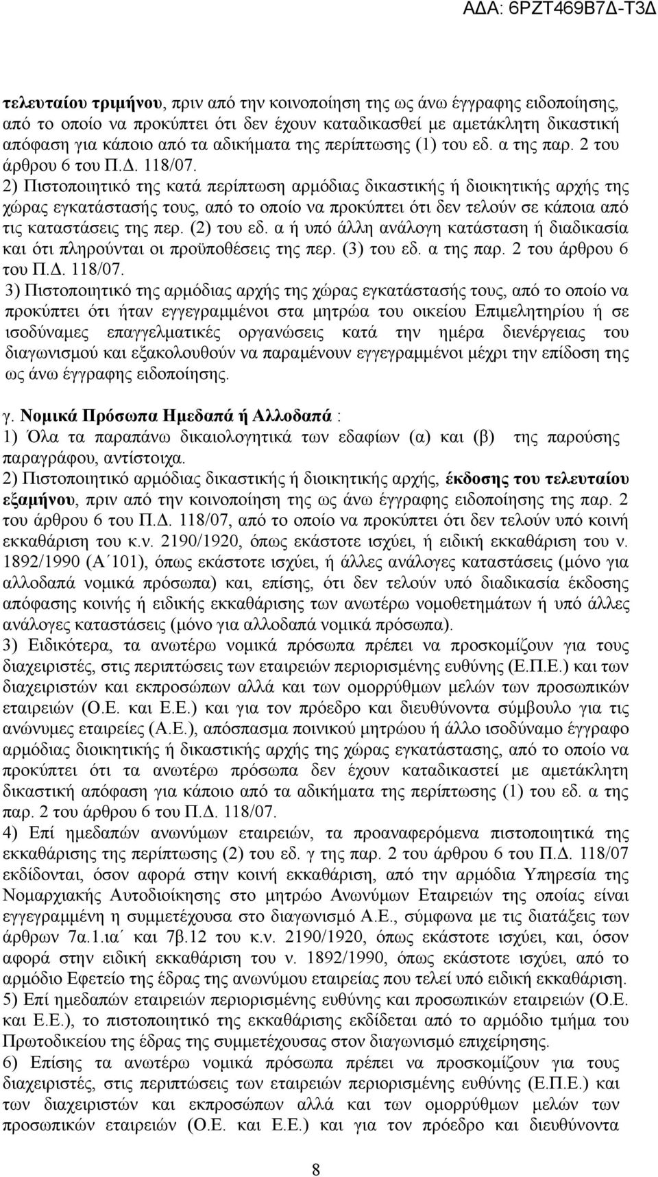 2) Πιστοποιητικό της κατά περίπτωση αρμόδιας δικαστικής ή διοικητικής αρχής της χώρας εγκατάστασής τους, από το οποίο να προκύπτει ότι δεν τελούν σε κάποια από τις καταστάσεις της περ. (2) του εδ.