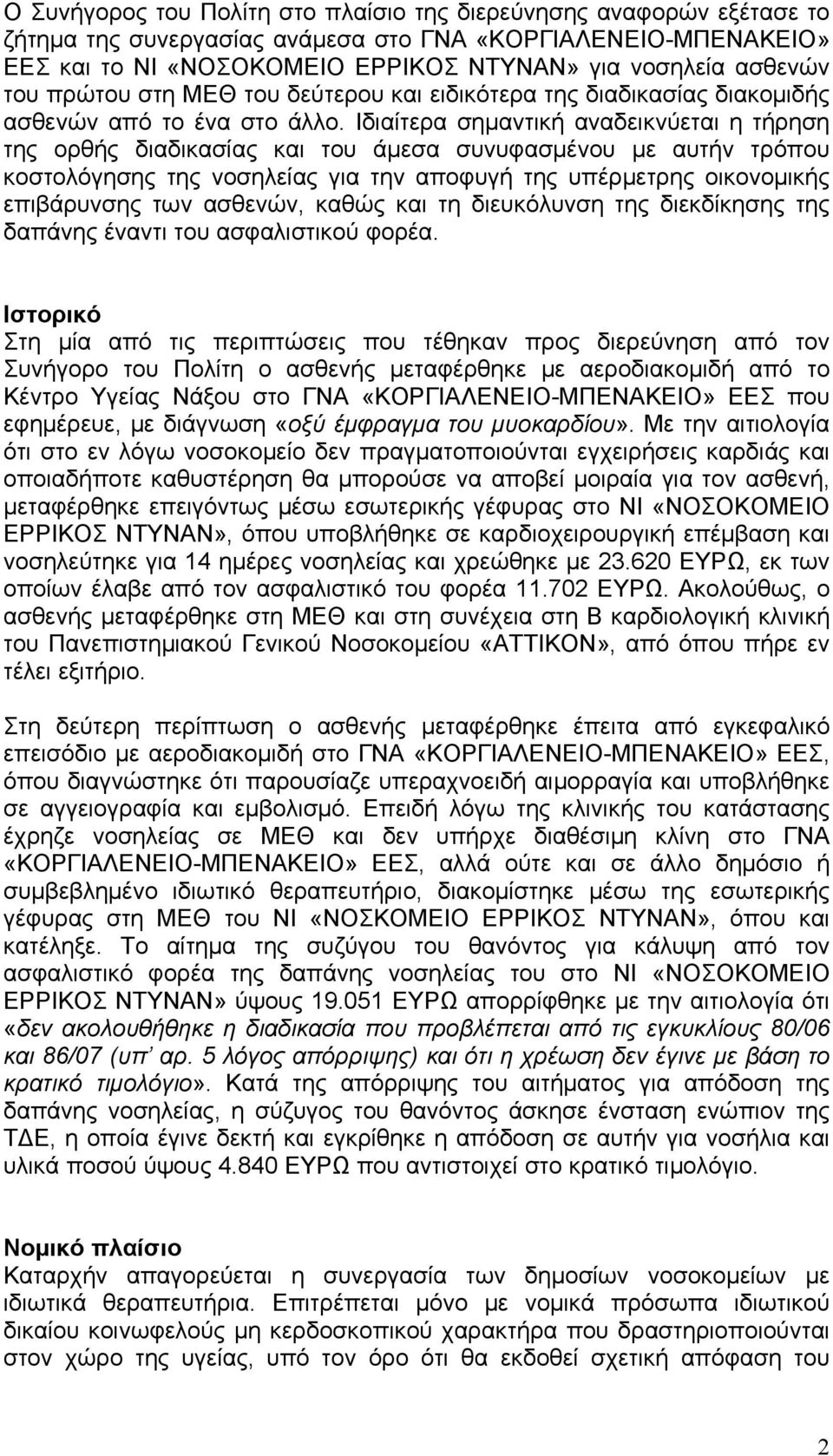 Ιδιαίτερα σημαντική αναδεικνύεται η τήρηση της ορθής διαδικασίας και του άμεσα συνυφασμένου με αυτήν τρόπου κοστολόγησης της νοσηλείας για την αποφυγή της υπέρμετρης οικονομικής επιβάρυνσης των