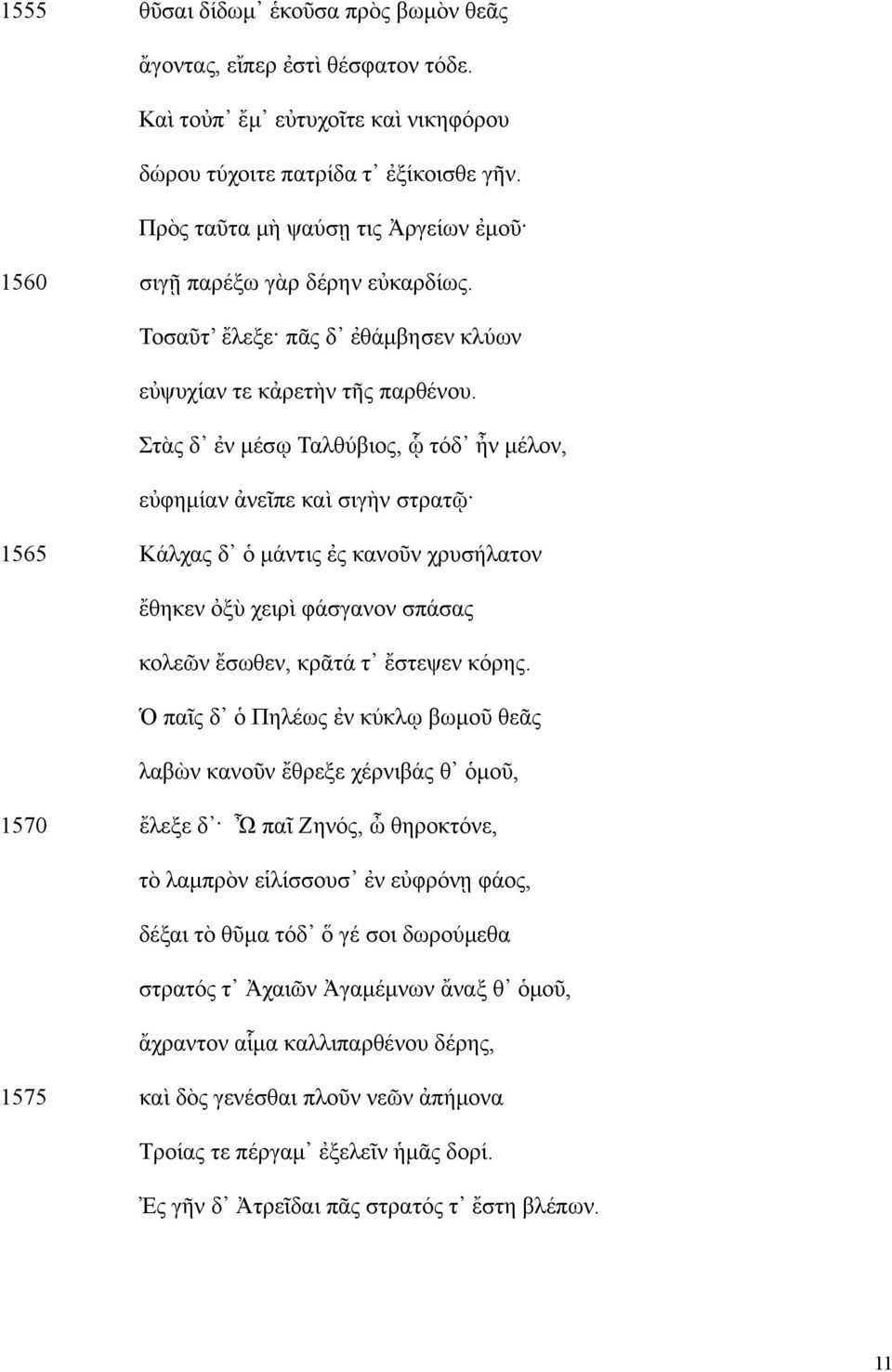 Στὰς δ ἐν μέσῳ Ταλθύβιος, ᾧ τόδ ἦν μέλον, εὐφημίαν ἀνεῖπε καὶ σιγὴν στρατῷ 1565 Κάλχας δ ὁ μάντις ἐς κανοῦν χρυσήλατον ἔθηκεν ὀξὺ χειρὶ φάσγανον σπάσας κολεῶν ἔσωθεν, κρᾶτά τ ἔστεψεν κόρης.