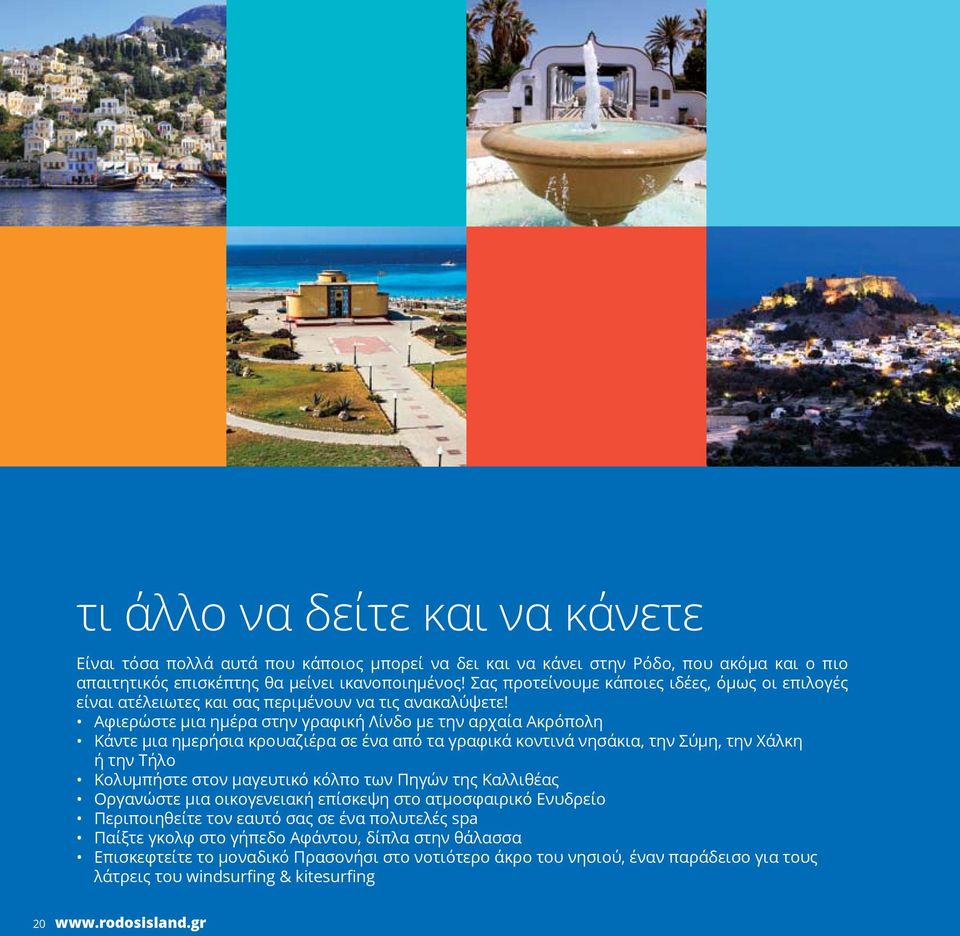 Αφιερώστε μια ημέρα στην γραφική Λίνδο με την αρχαία Ακρόπολη Κάντε μια ημερήσια κρουαζιέρα σε ένα από τα γραφικά κοντινά νησάκια, την Σύμη, την Χάλκη ή την Τήλο Κολυμπήστε στον μαγευτικό κόλπο των