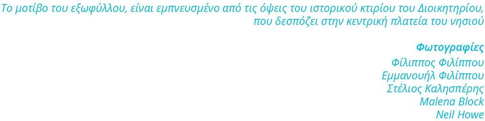 κεντρική πλατεία του νησιού Φωτογραφίες Φίλιππος Φιλίππου