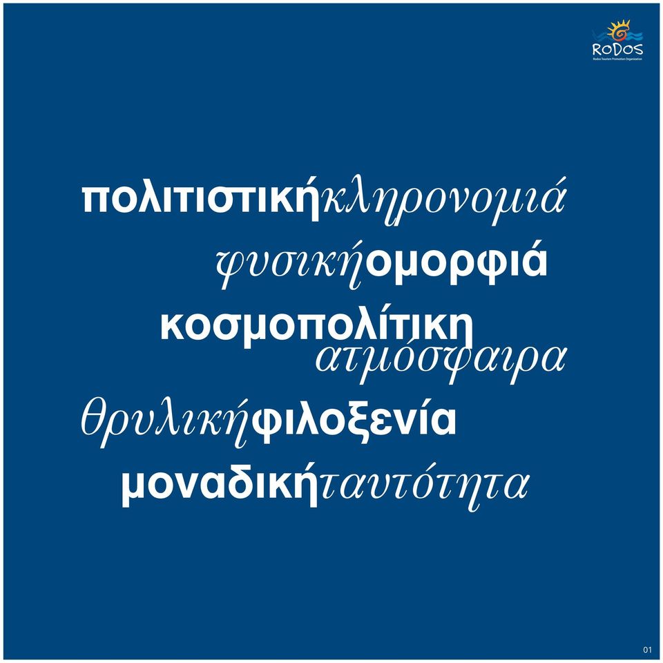 κοσμοπολίτικη ατμόσφαιρα