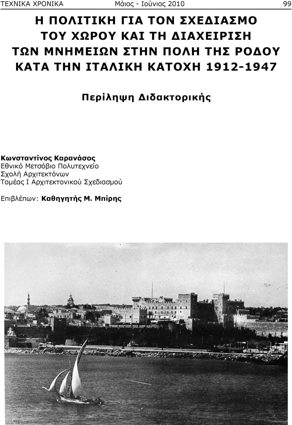 1912-1947 Περίληψη Διδακτορικής Κωνσταντίνος Καρανάσος Εθνικό Μετσόβιο