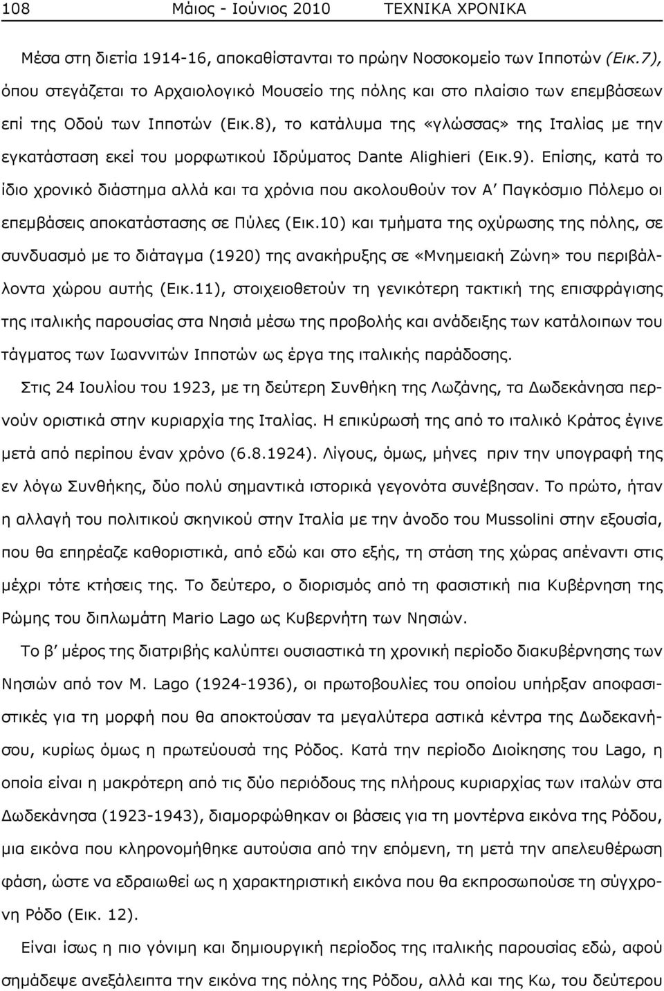 8), το κατάλυμα της «γλώσσας» της Ιταλίας με την εγκατάσταση εκεί του μορφωτικού Ιδρύματος Dante Alighieri (Εικ.9).