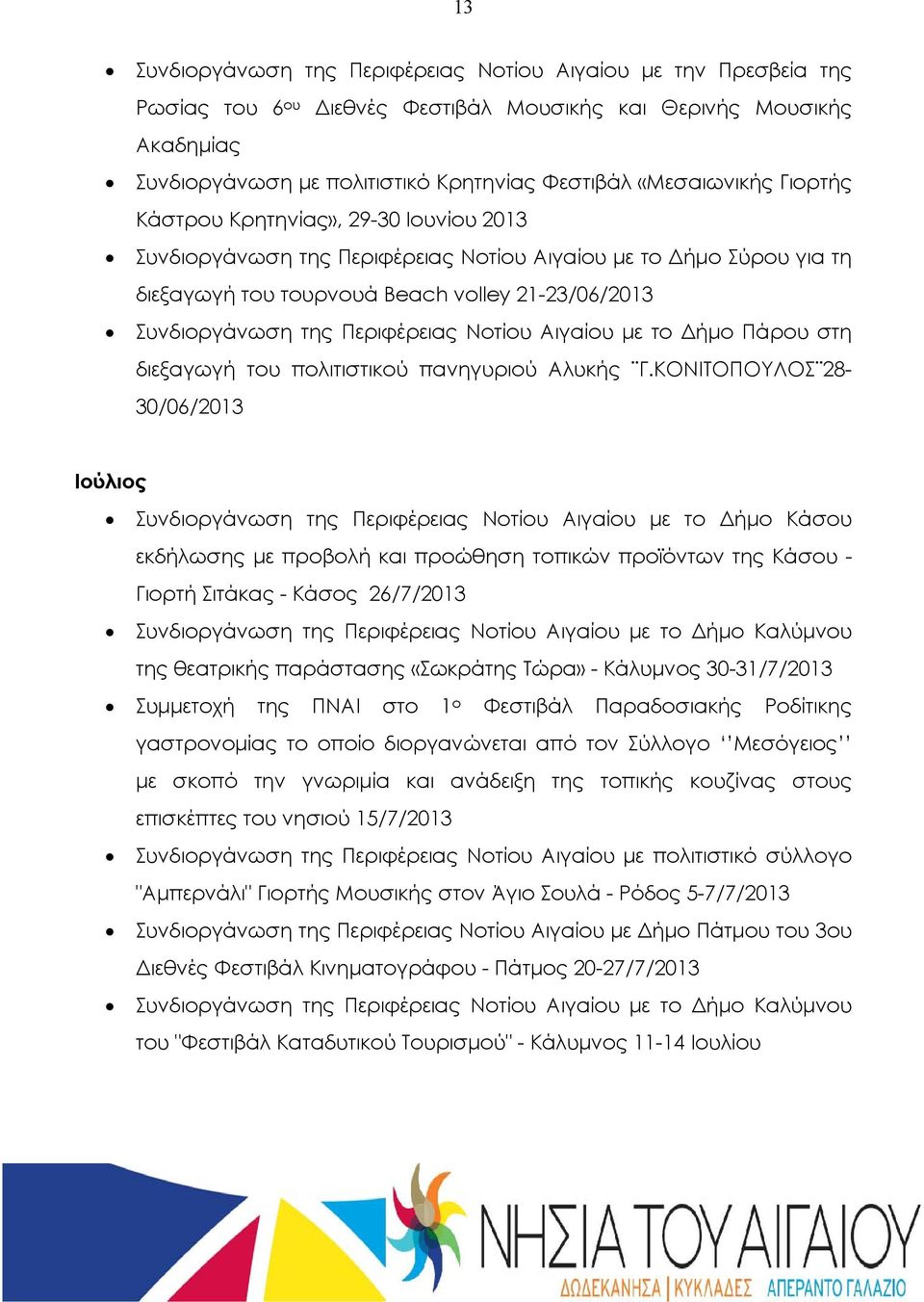 Περιφέρειας Νοτίου Αιγαίου με το Δήμο Πάρου στη διεξαγωγή του πολιτιστικού πανηγυριού Αλυκής Γ.