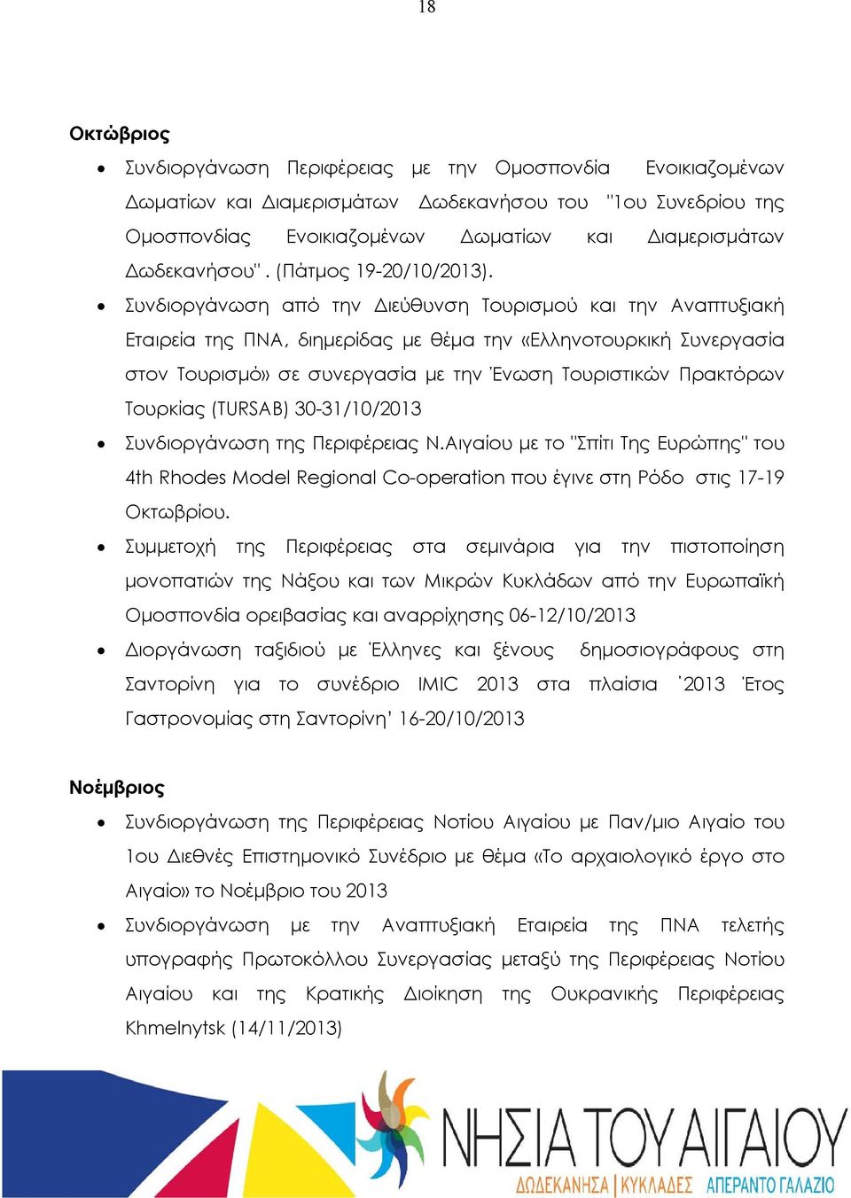 Συνδιοργάνωση από την Διεύθυνση Τουρισμού και την Αναπτυξιακή Εταιρεία της ΠΝΑ, διημερίδας με θέμα την «Ελληνοτουρκική Συνεργασία στον Τουρισμό» σε συνεργασία με την Ένωση Τουριστικών Πρακτόρων