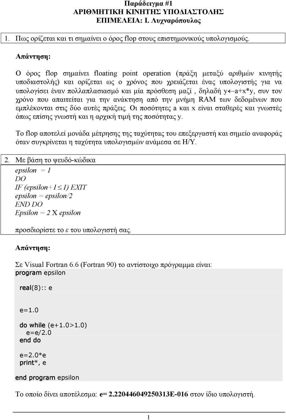 μία πρόσθεση μαζί, δηλαδή ya+*y, συν τον χρόνο που απαιτείται για την ανάκτηση από την μνήμη RAM των δεδομένων που εμπλέκονται στις δύο αυτές πράξεις.