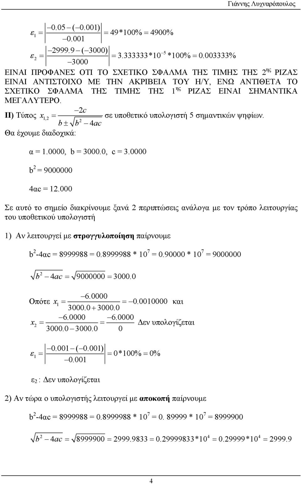 c ΙΙ) Τύπος 1, σε υποθετικό υπολογιστή 5 σημαντικών ψηφίων. b b 4ac Θα έχουμε διαδοχικά: α = 1.0000, b = 3000.0, c = 3.0000 b = 9000000 4αc = 1.