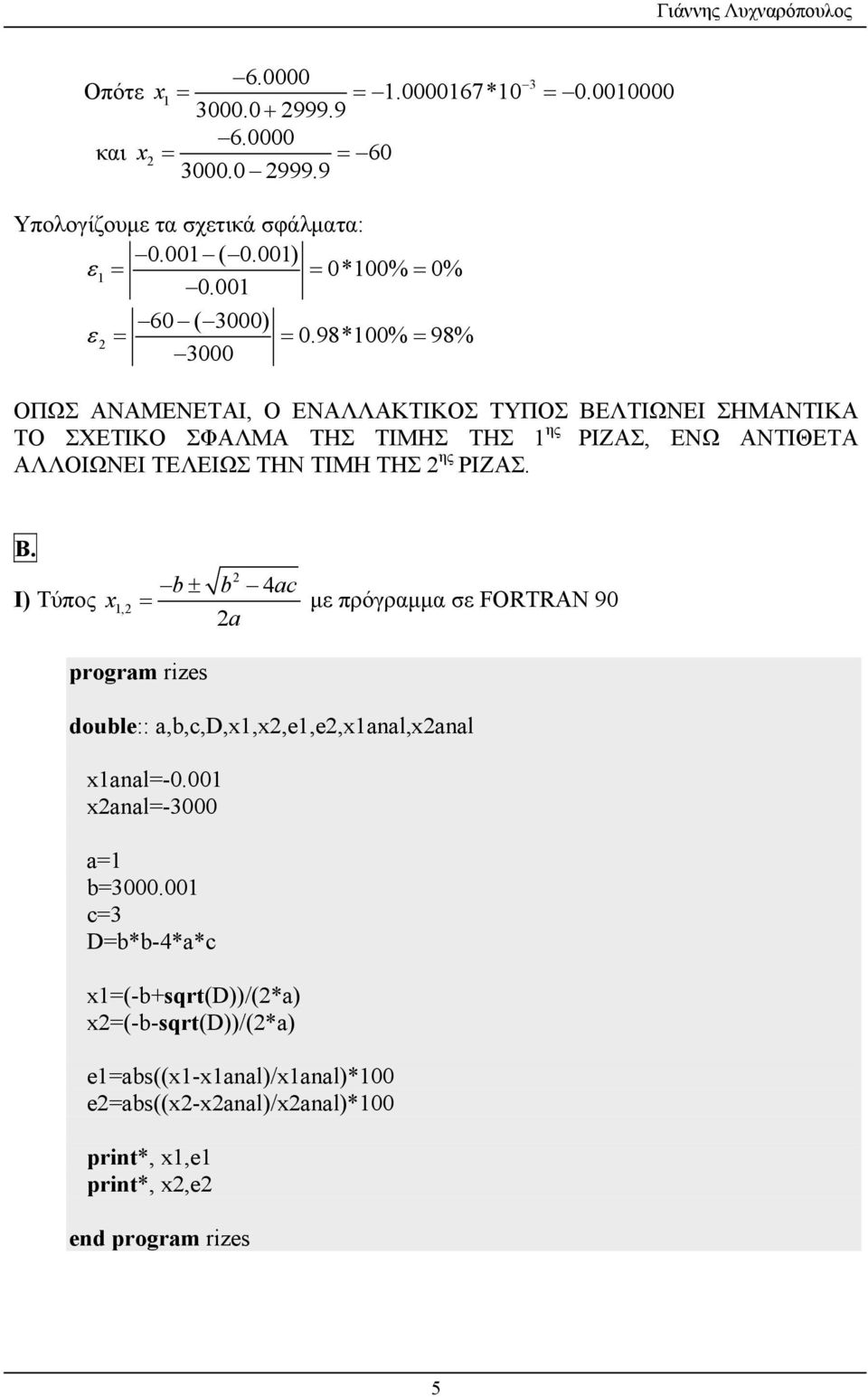 98*100% 98% 3000 ΟΠΩΣ ΑΝΑΜΕΝΕΤΑΙ, Ο ΕΝΑΛΛΑΚΤΙΚΟΣ ΤΥΠΟΣ ΒΕΛΤΙΩΝΕΙ ΣΗΜΑΝΤΙΚΑ ΤΟ ΣΧΕΤΙΚΟ ΣΦΑΛΜΑ ΤΗΣ ΤΙΜΗΣ ΤΗΣ 1 ης ΡΙΖΑΣ, ΕΝΩ ΑΝΤΙΘΕΤΑ ΑΛΛΟΙΩΝΕΙ ΤΕΛΕΙΩΣ ΤΗΝ