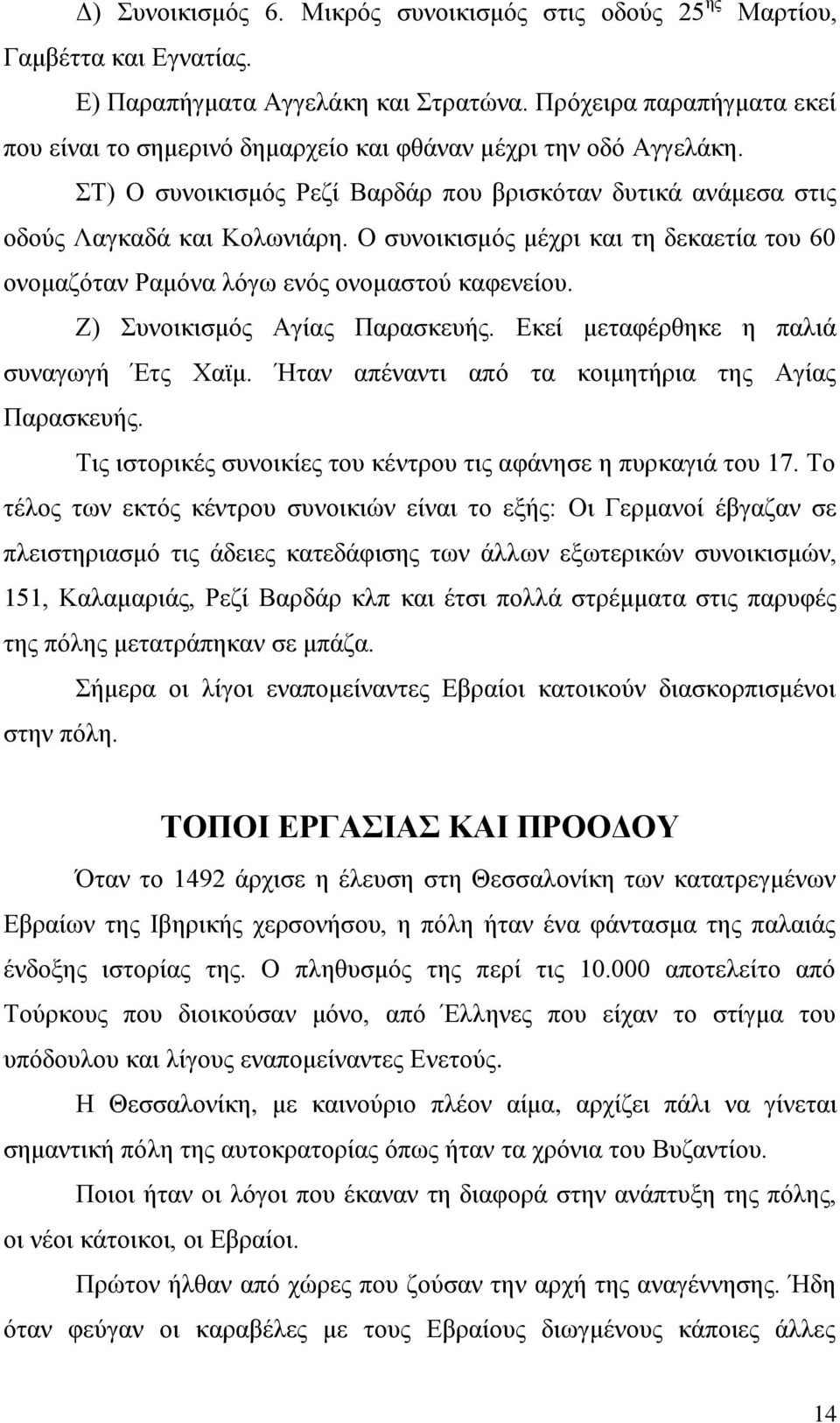 Ο ζπλνηθηζκφο κέρξη θαη ηε δεθαεηία ηνπ 60 νλνκαδφηαλ Ρακφλα ιφγσ ελφο νλνκαζηνχ θαθελείνπ. Ε) πλνηθηζκφο Αγίαο Παξαζθεπήο. Δθεί κεηαθέξζεθε ε παιηά ζπλαγσγή Έηο Χατκ.