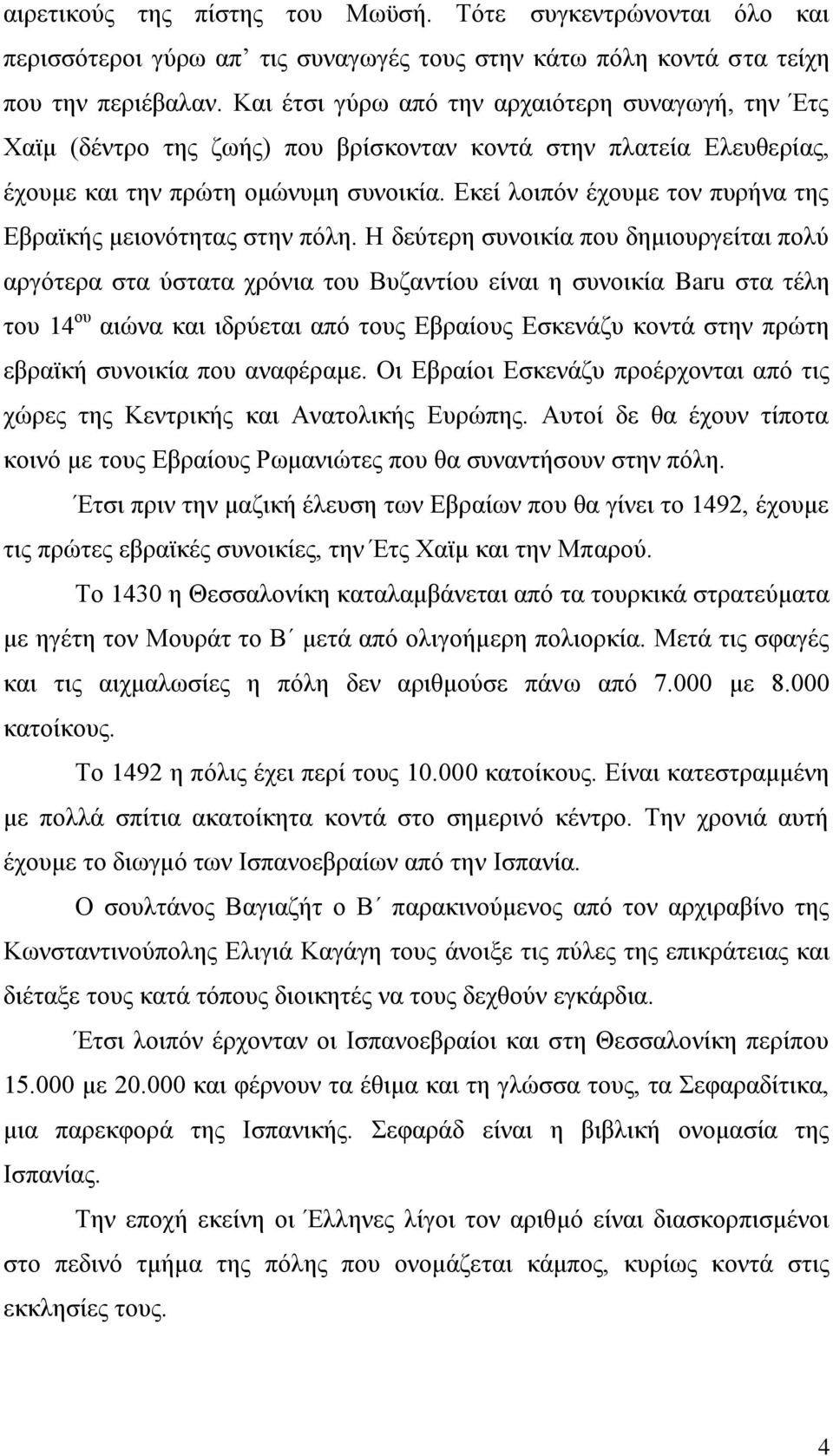 Δθεί ινηπφλ έρνπκε ηνλ ππξήλα ηεο Δβξατθήο κεηνλφηεηαο ζηελ πφιε.