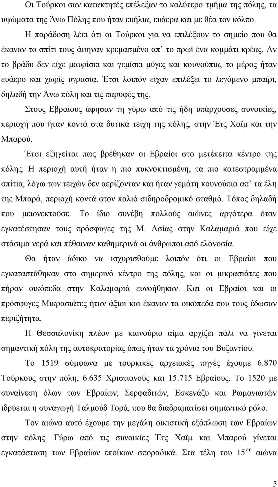 Αλ ην βξάδπ δελ είρε καπξίζεη θαη γεκίζεη κχγεο θαη θνπλνχπηα, ην κέξνο ήηαλ επάεξν θαη ρσξίο πγξαζία. Έηζη ινηπφλ είραλ επηιέμεη ην ιεγφκελν κπατξη, δειαδή ηελ Άλσ πφιε θαη ηηο παξπθέο ηεο.