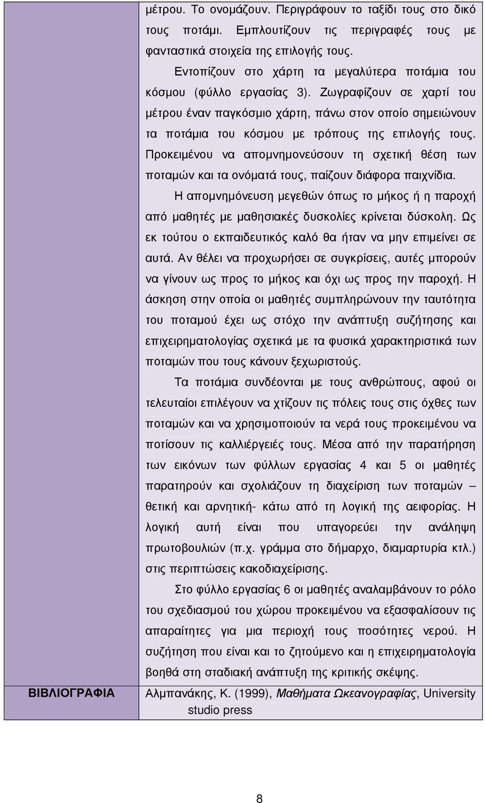 Ζωγραφίζουν σε χαρτί του µέτρου έναν παγκόσµιο χάρτη, πάνω στον οποίο σηµειώνουν τα ποτάµια του κόσµου µε τρόπους της επιλογής τους.