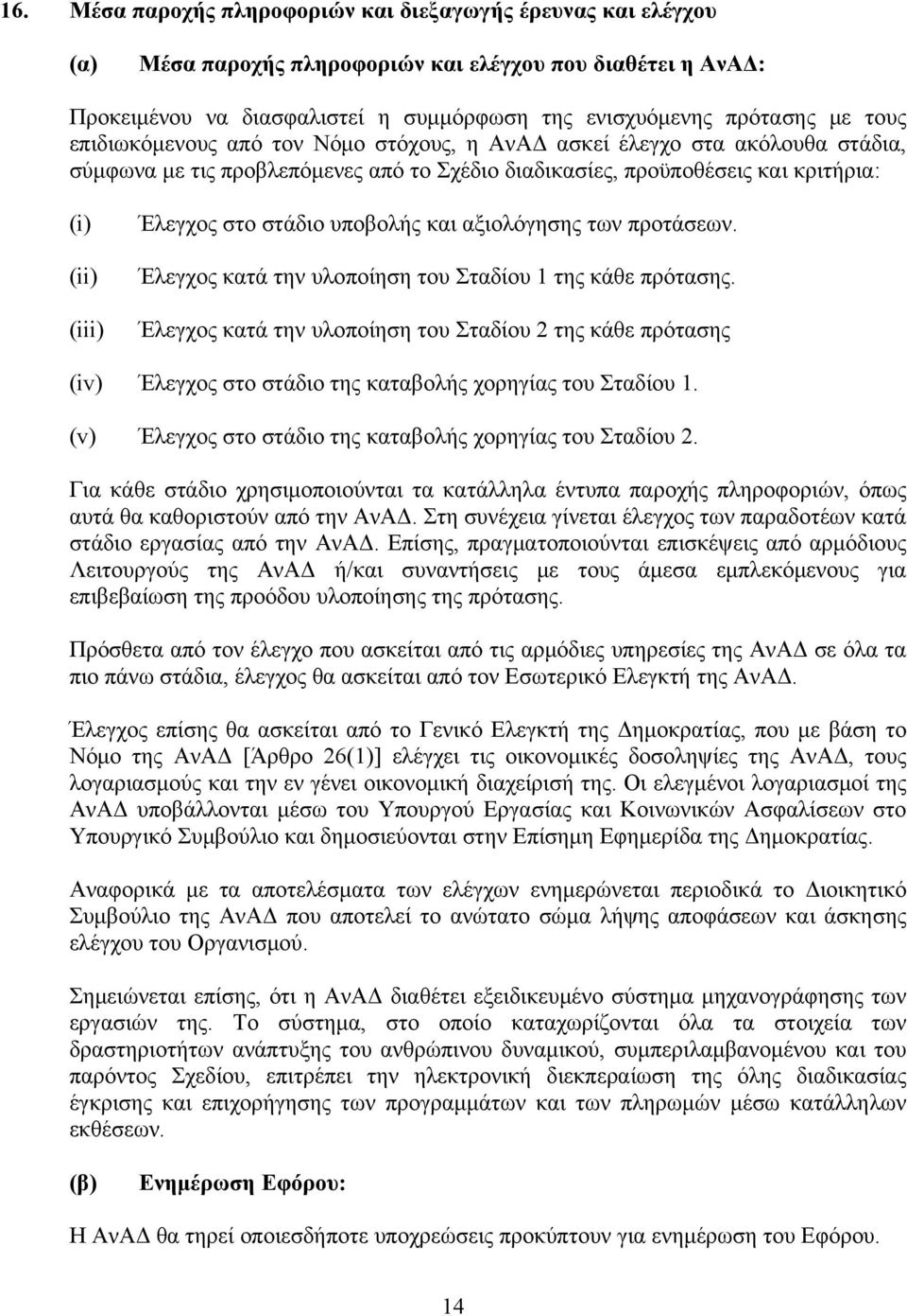 υποβολής και αξιολόγησης των προτάσεων. Έλεγχος κατά την υλοποίηση του Σταδίου 1 της κάθε πρότασης.