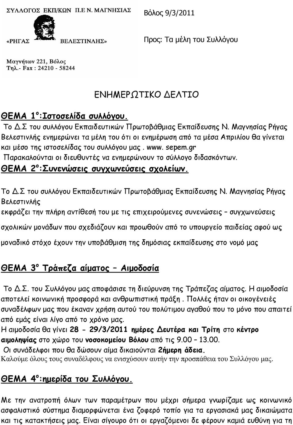 gr Παρακαλούνται οι διευθυντές να ενηµερώνουν το σύλλογο διδασκόντων. ΘΕΜΑ 2 ο :Συνενώσεις συγχωνεύσεις σχολείων. Το.Σ του συλλόγου Εκπαιδευτικών Πρωτοβάθµιας Εκπαίδευσης Ν.