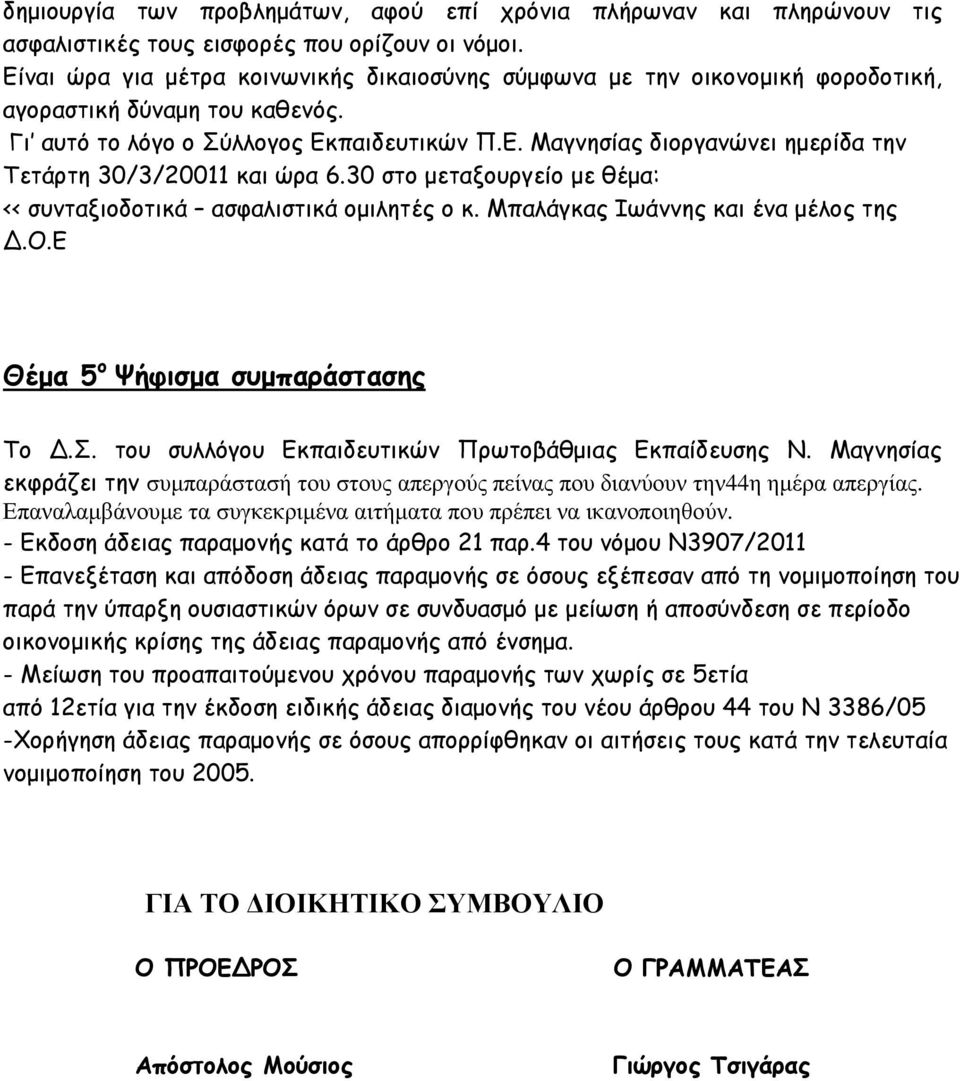 30 στο µεταξουργείο µε θέµα: << συνταξιοδοτικά ασφαλιστικά οµιλητές ο κ. Μπαλάγκας Ιωάννης και ένα µέλος της.ο.ε Θέµα 5 ο Ψήφισµα συµπαράστασης Το.Σ.